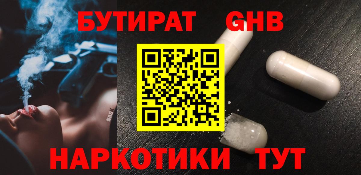 Бутират оксибутират  Вход с VPN  Кубинка 